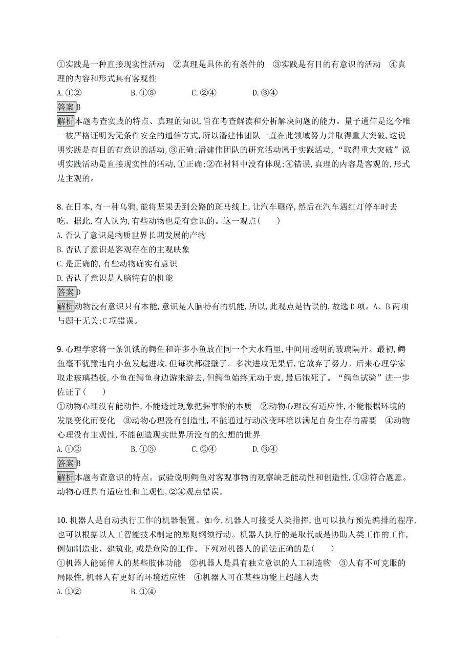 高中政治 第二单元 探索世界与追求真理测评检测b 新人教版必修4_第3页