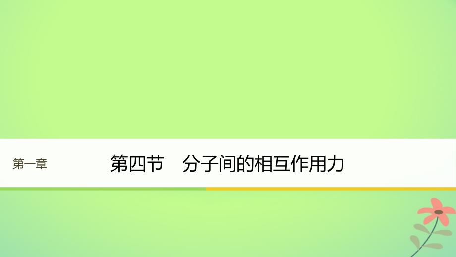 高中物理 第一章 分子运动论 第四节 分子间的相互作用力课件 粤教版选修3-3_第1页