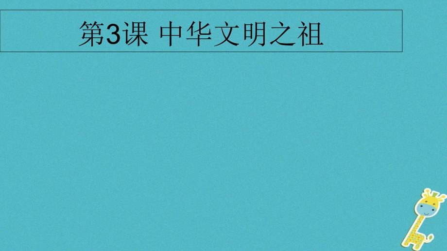 七年级历史上册第一单元第3课中华文明之祖课件2中华书局版_第1页