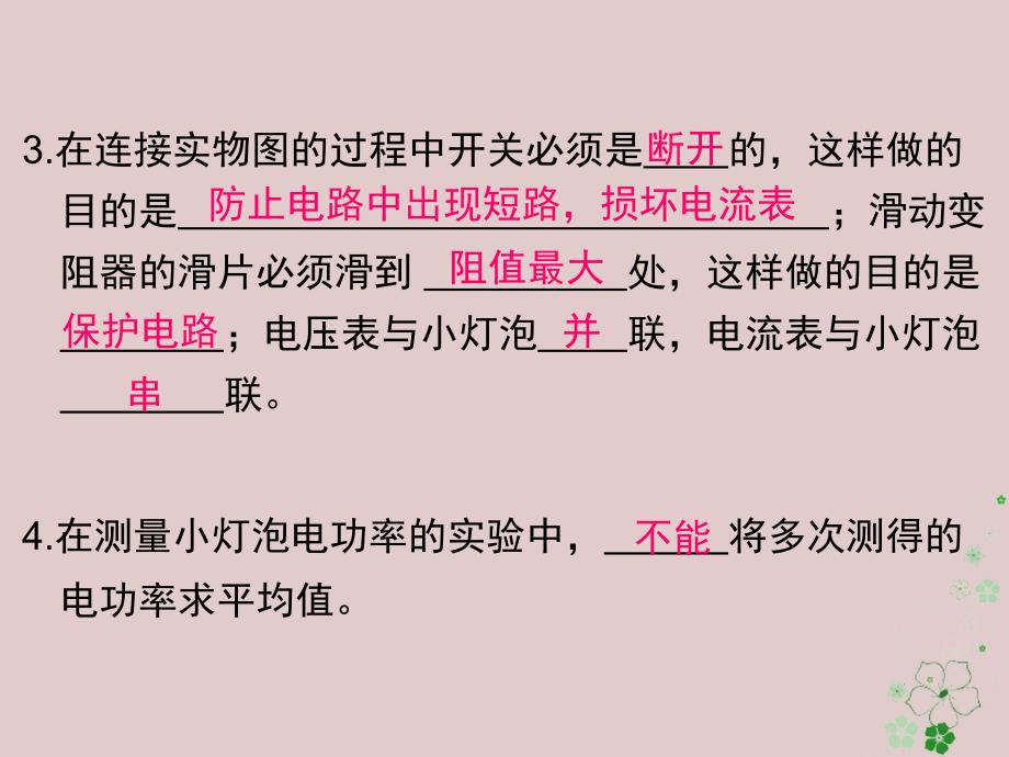 九年级物理全册 18_3 测量小灯泡的电功率课件 （新版）新人教版_第3页