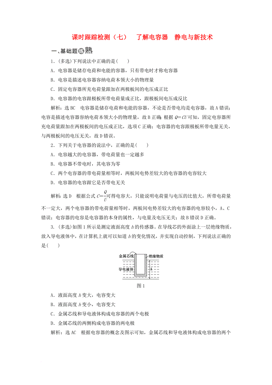 高中物理课时跟踪检测七了解电容器静电与新技术粤教版选修3_1_第1页