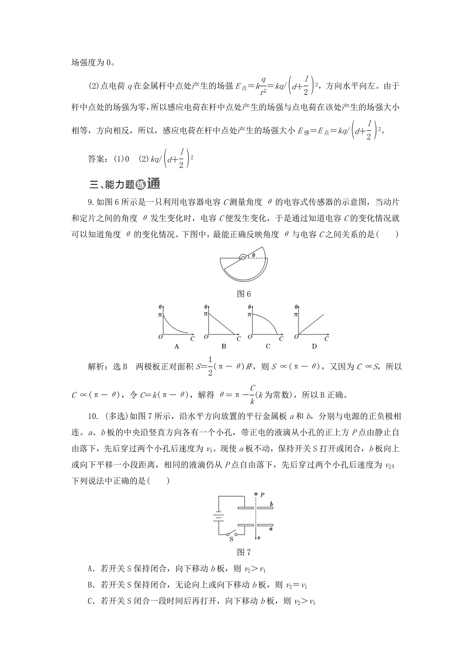 高中物理课时跟踪检测七了解电容器静电与新技术粤教版选修3_1_第4页