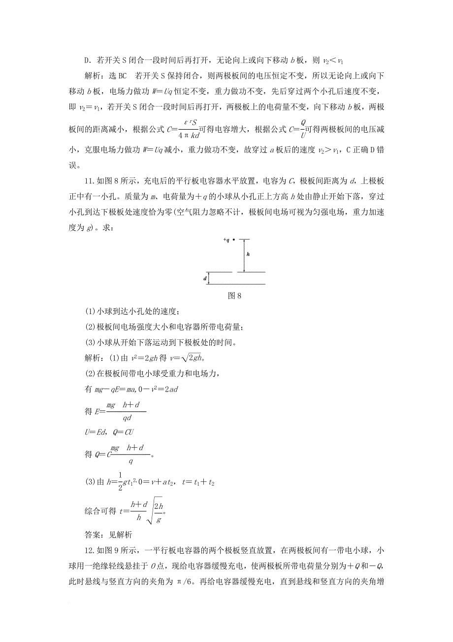 高中物理课时跟踪检测七了解电容器静电与新技术粤教版选修3_1_第5页