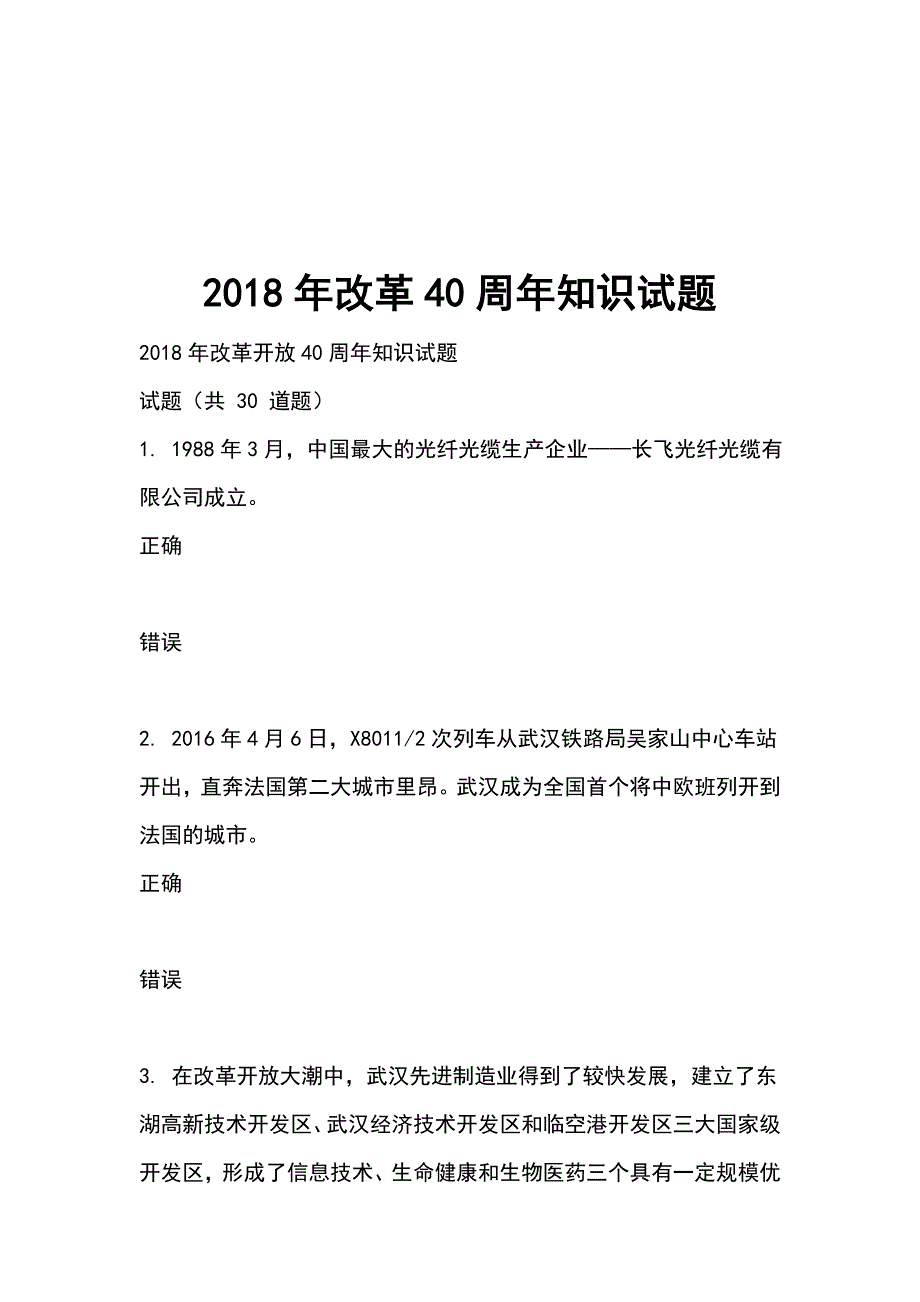 2018年改革40周年知识试题_第1页