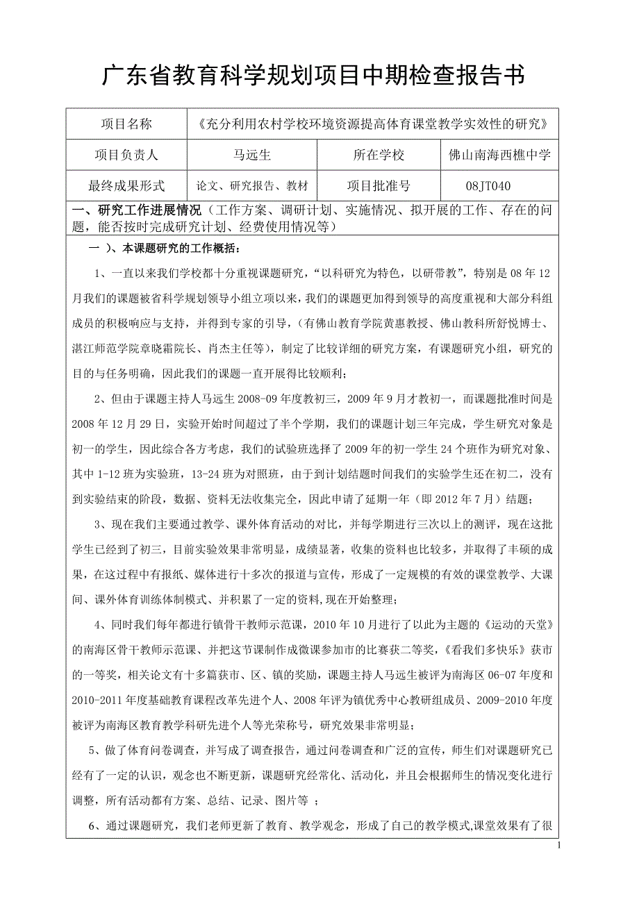 广东省教育科学规划项目中期检查报告书-马远生_第1页