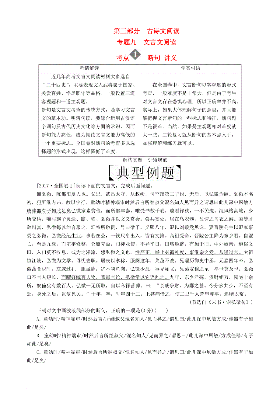 高三语文二轮复习 第三部分 古诗文阅读 专题九 文言文阅读 考点1 断句讲义_第1页