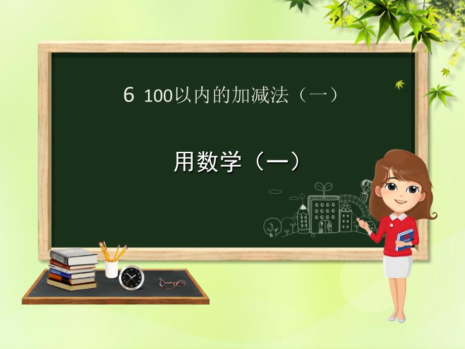 一年级数学下册 第6章 100以内的加法和减法（一）6.3.4 用数学（一）课件 新人教版_第1页