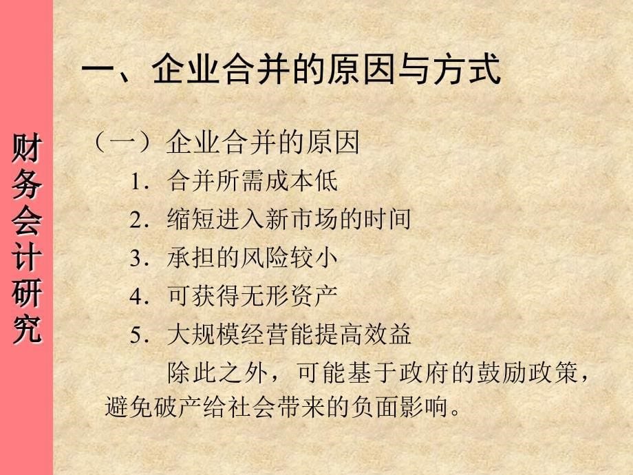 西南财经大学会计学院《合并财务报表教程》.ppt_第5页