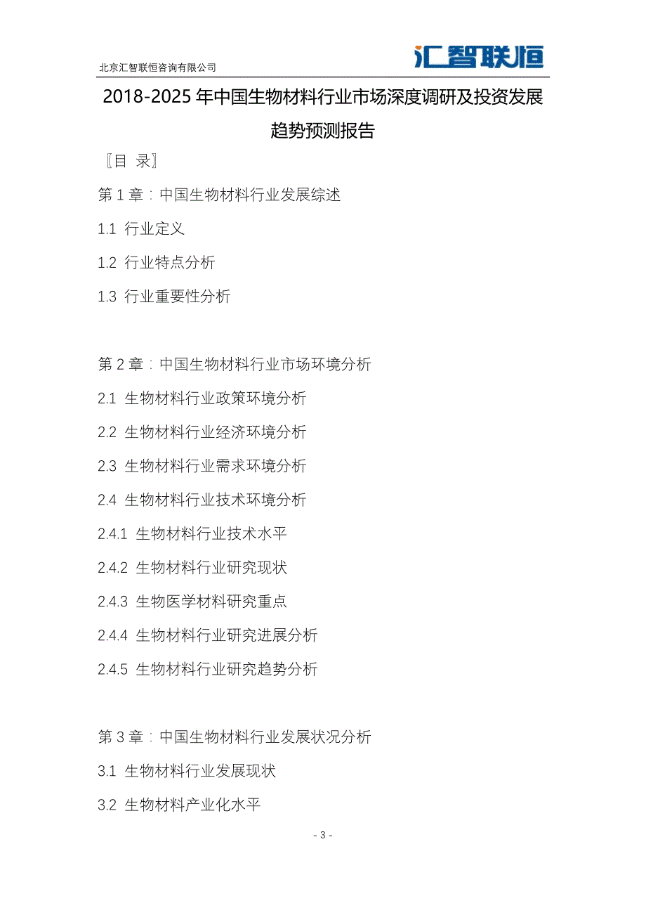 2018-2025年中国生物材料行业市场深度调研及投资发展趋势预测报告_第4页