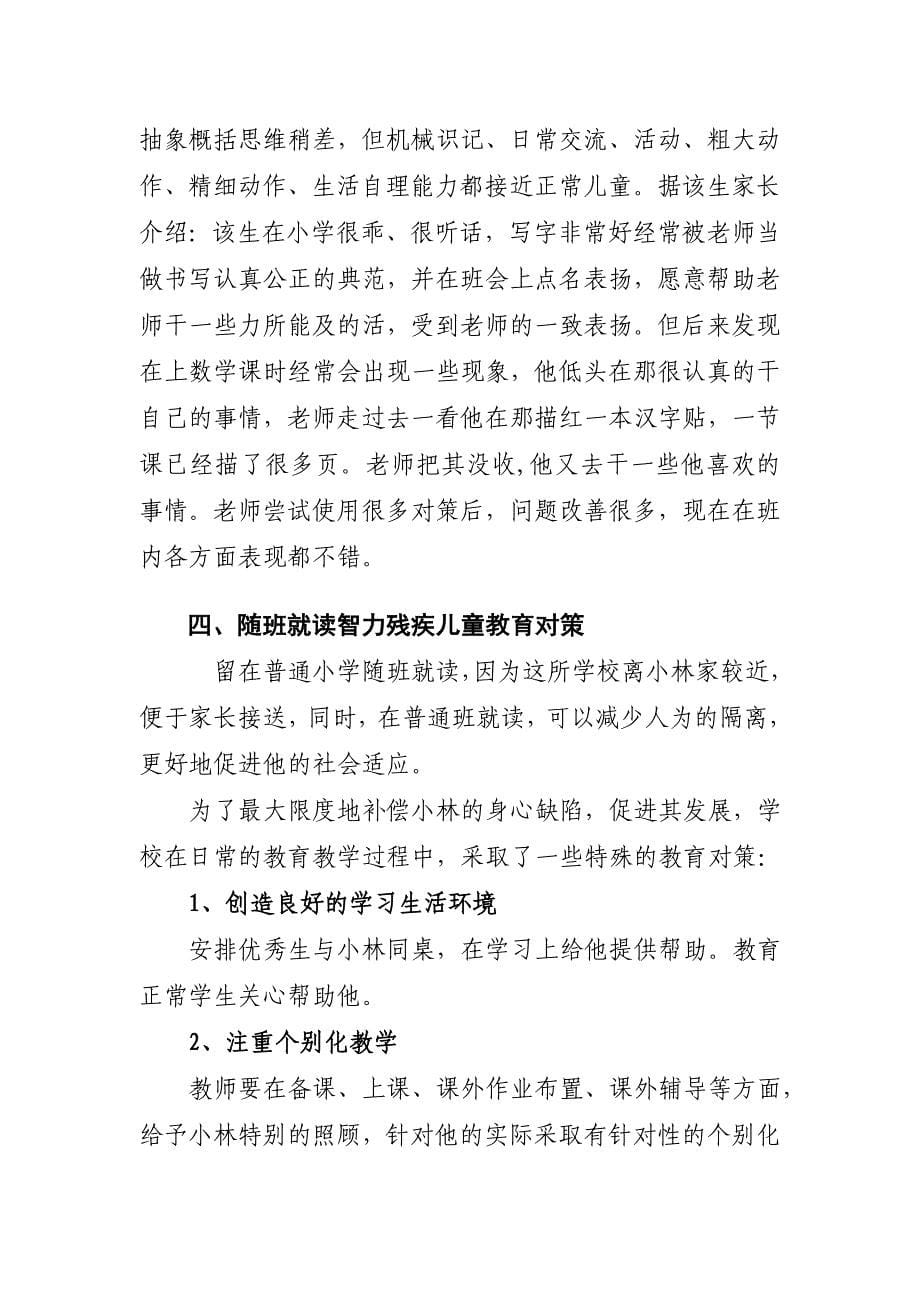 浅谈轻度智力障碍儿童的随班就读_第5页