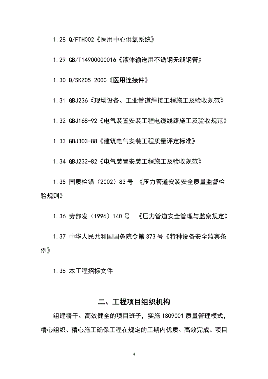 医院机电设备安装工程施工设计最后_第4页