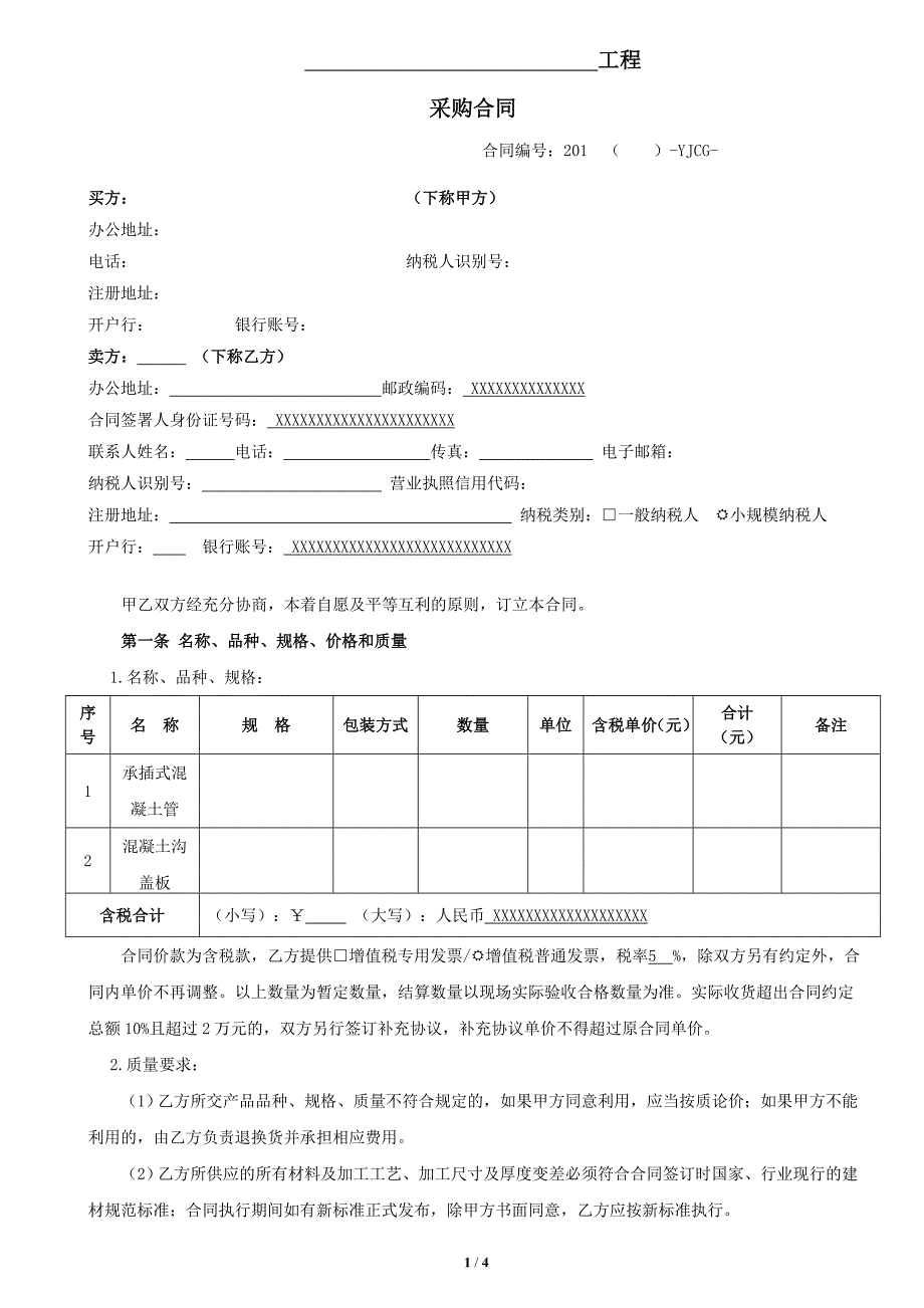 工程采购合同 (3)_第1页