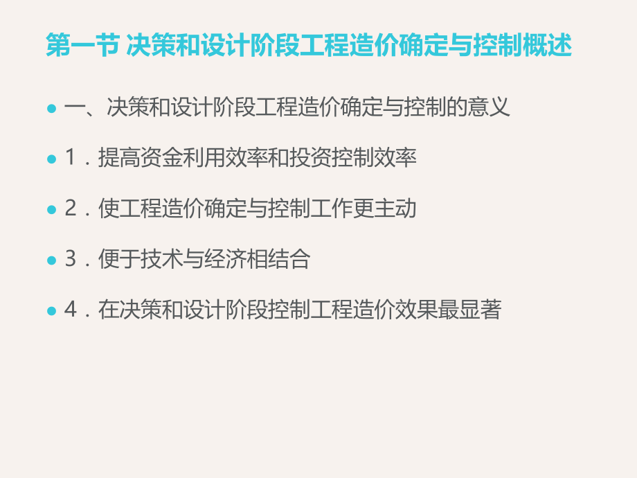 决策和设计阶段工程造价确定及控制概述_第4页