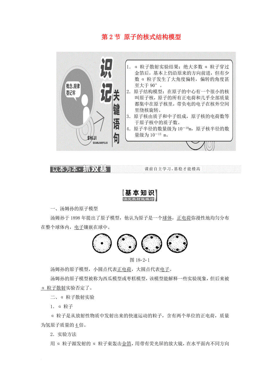 高中物理第十八章原子结构第2节原子的核式结构模型教学案新人教版选修3_5_第1页