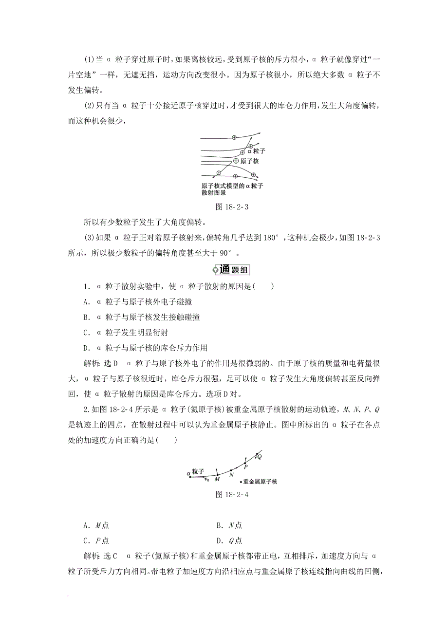 高中物理第十八章原子结构第2节原子的核式结构模型教学案新人教版选修3_5_第4页