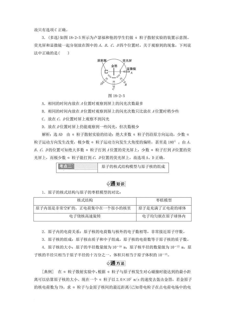 高中物理第十八章原子结构第2节原子的核式结构模型教学案新人教版选修3_5_第5页