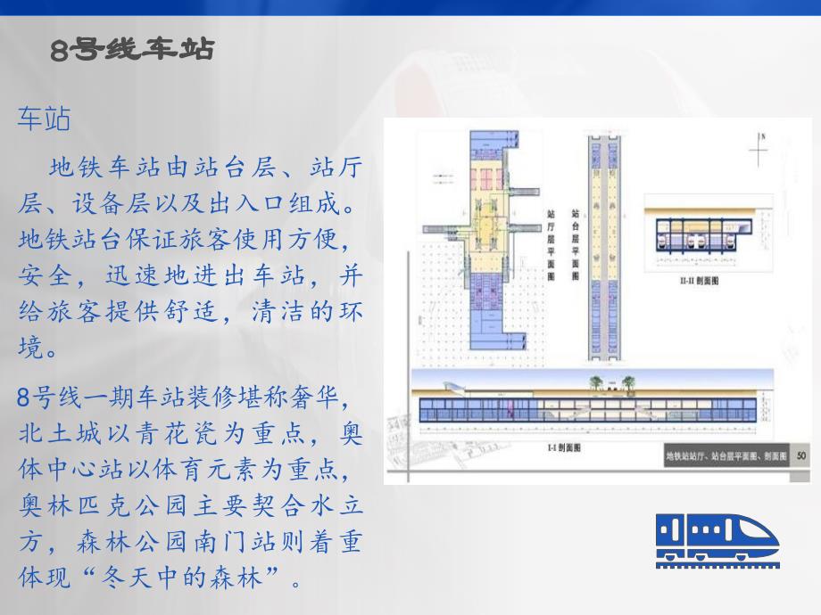 北京地铁车站设备及车站运营关系_第4页