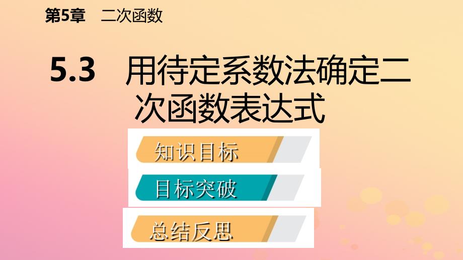 2018_2019学年度九年级数学下册第5章二次函数5.3用待定系数法确定二次函数表达式导学课件新版苏科版_第2页