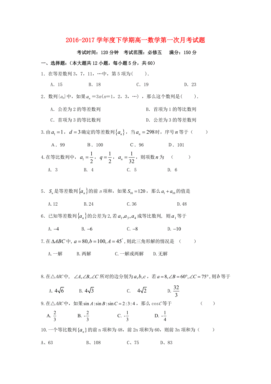 黑龙江省饶河县2016_2017学年高一数学下学期第一次月考试题_第1页