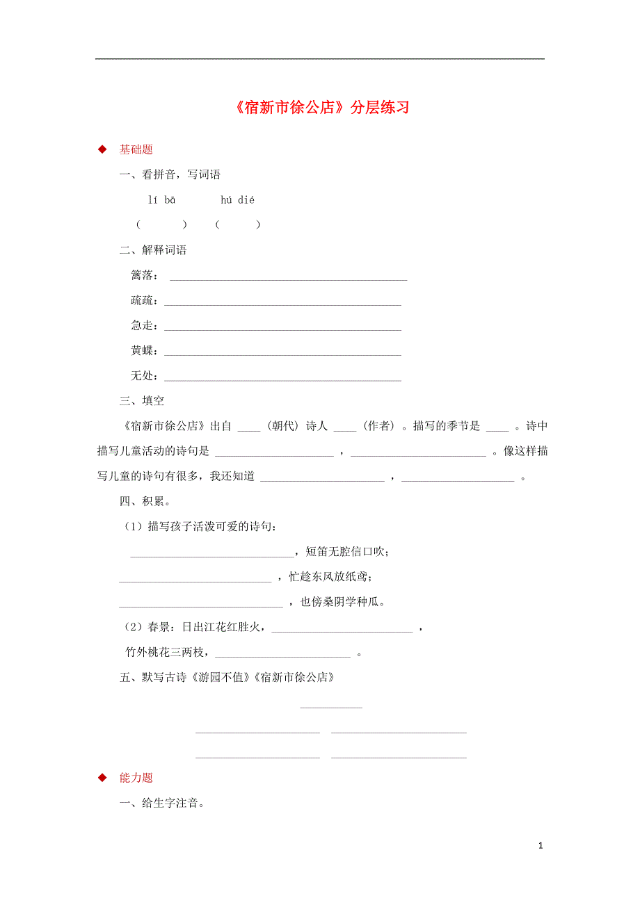 三年级语文上册第三单元9古诗四首宿新市徐公店一课一练冀教版_第1页