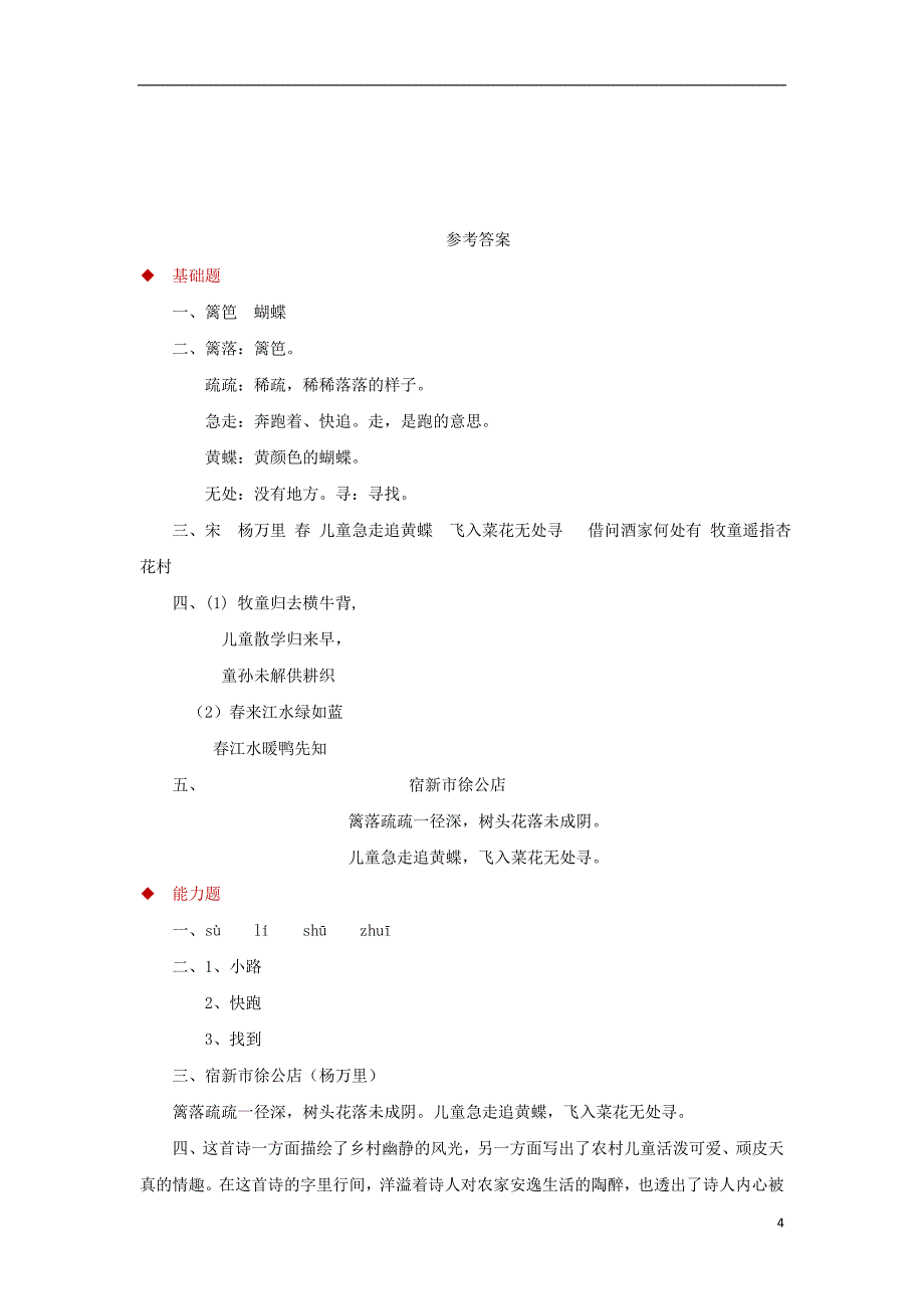 三年级语文上册第三单元9古诗四首宿新市徐公店一课一练冀教版_第4页