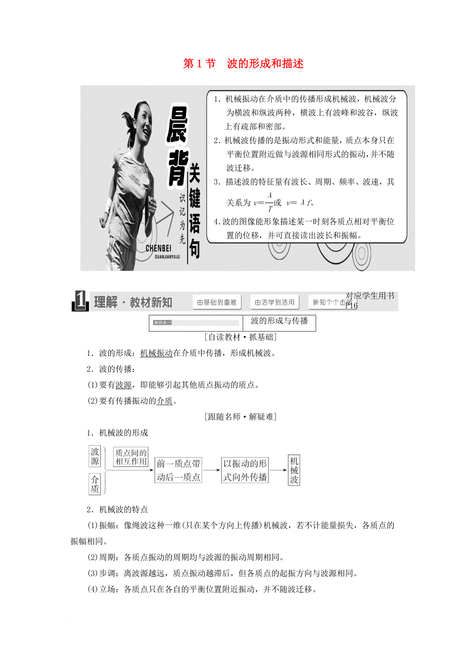 高中物理 第2章 机械波 第1节 波的形成和描述教学案 鲁科版选修3-4_第1页