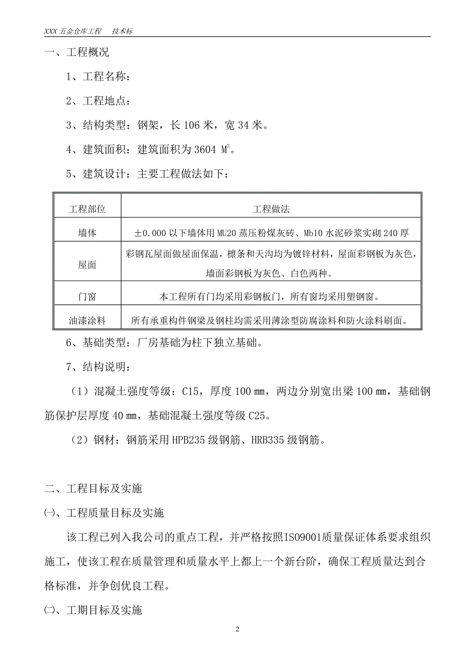 五金仓库工程施工设计_第2页