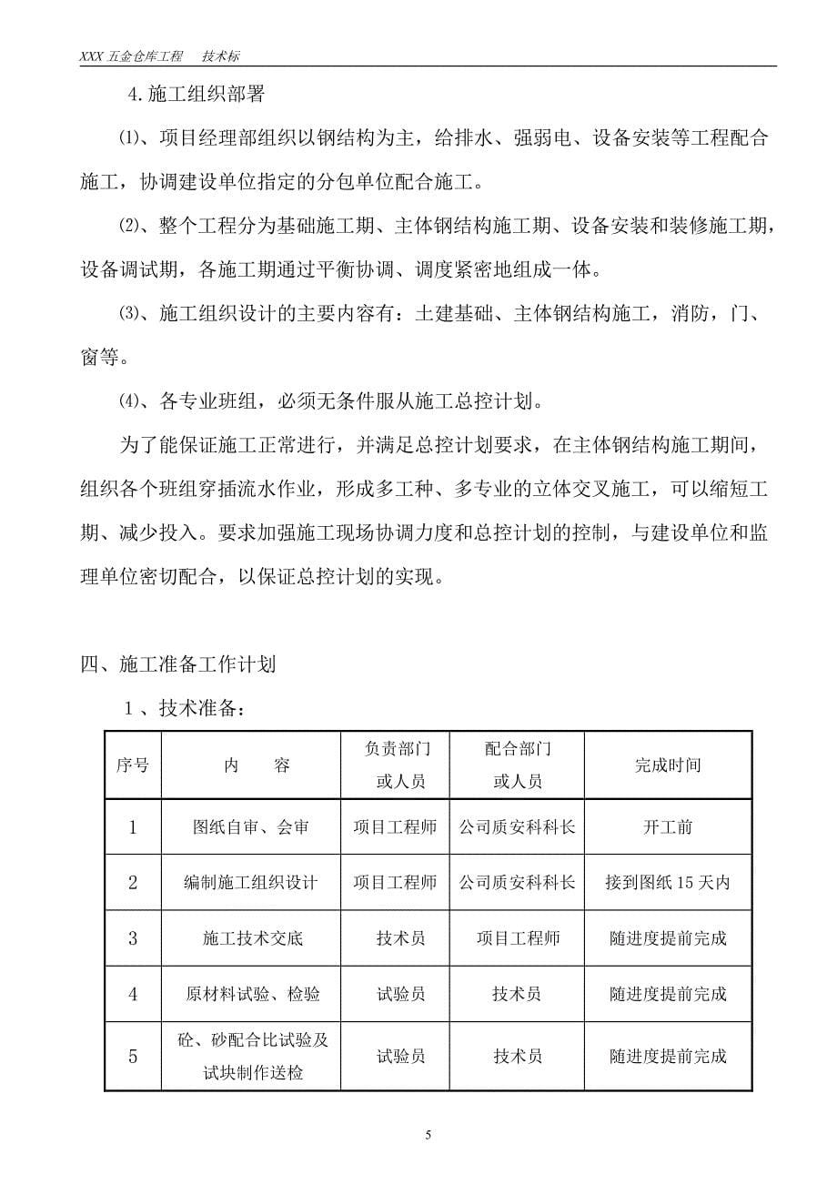 五金仓库工程施工设计_第5页