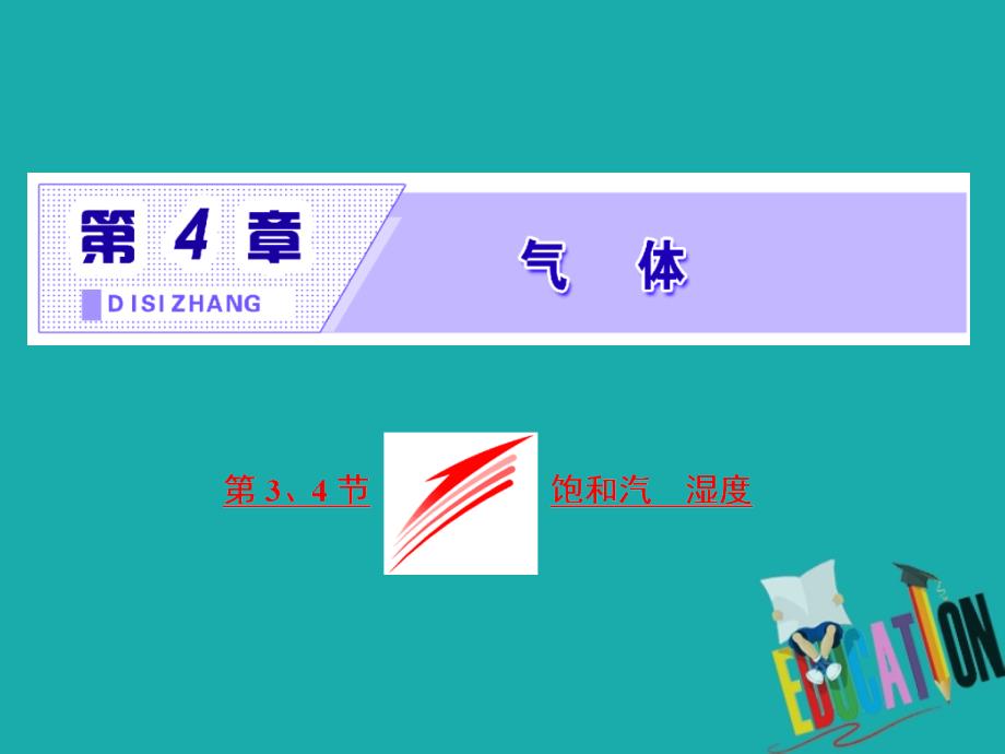 高中物理 第4章 气体 第3、4节 饱和汽 湿度课件 鲁科版选修3-3_第2页