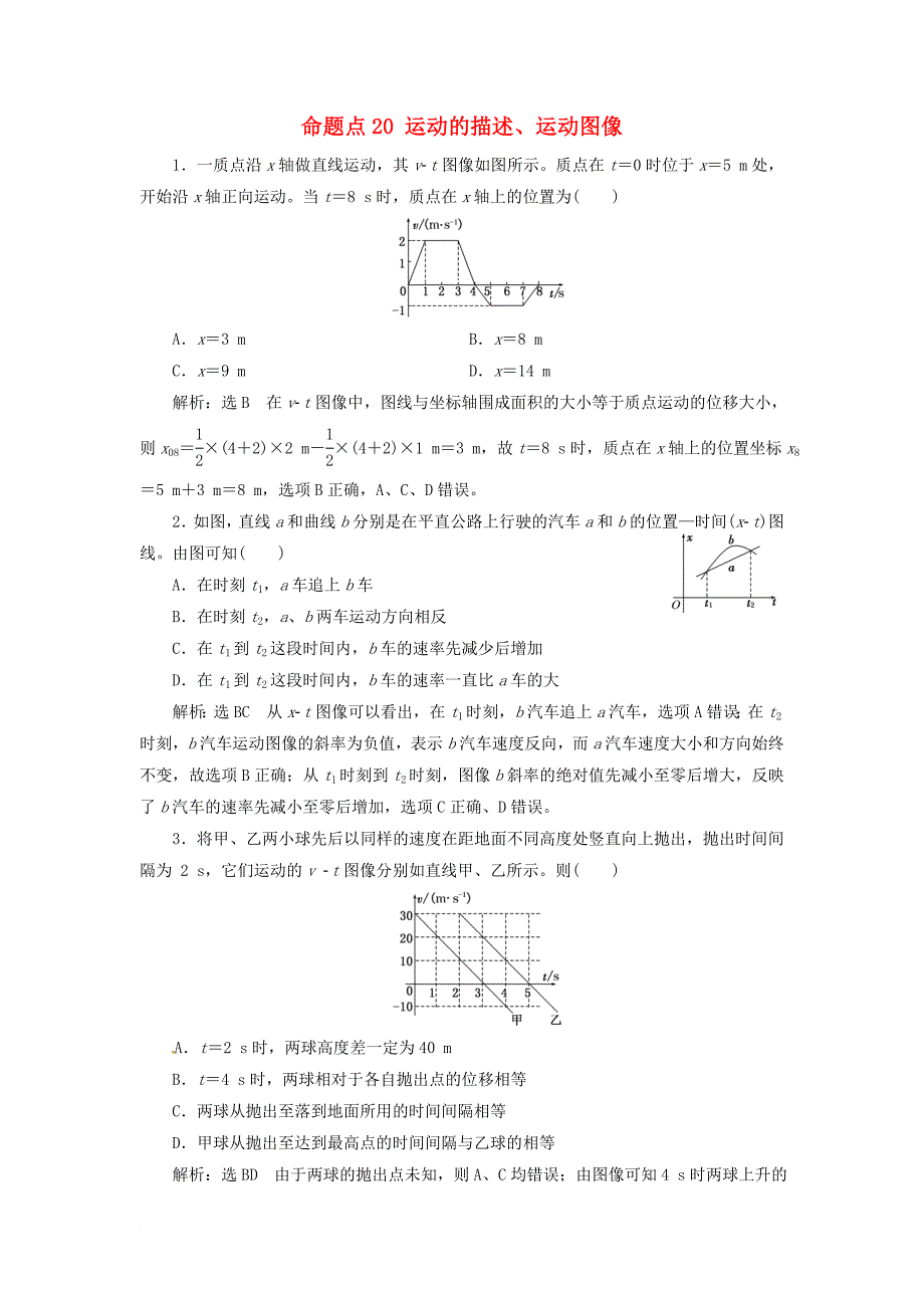 高考物理 命题点20 运动的描述、运动图像优生辅导真题集训_第1页