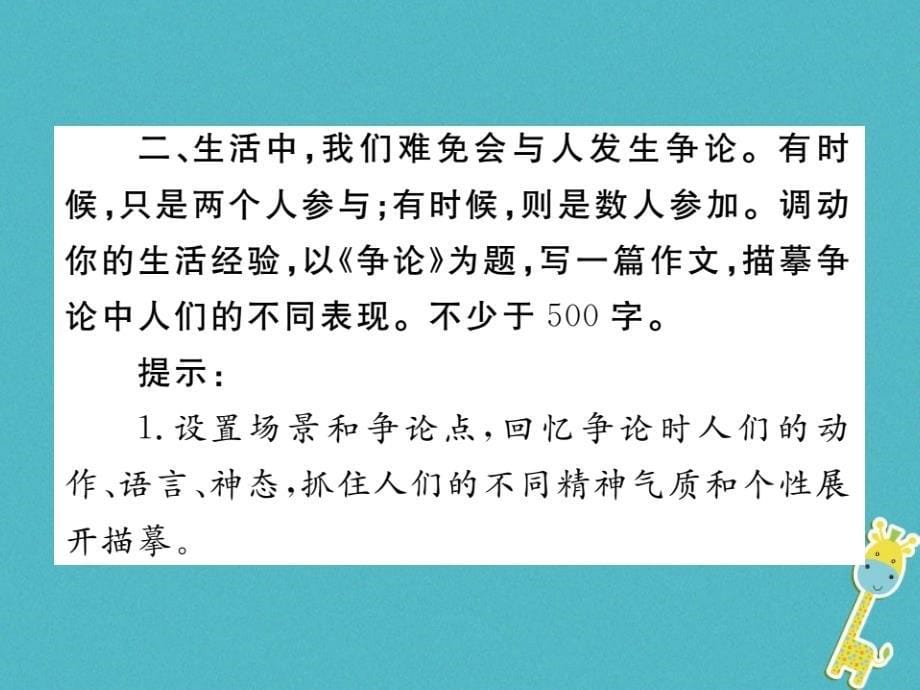 七年级语文下册第一单元写作写出人物精神课件新人教版_第5页