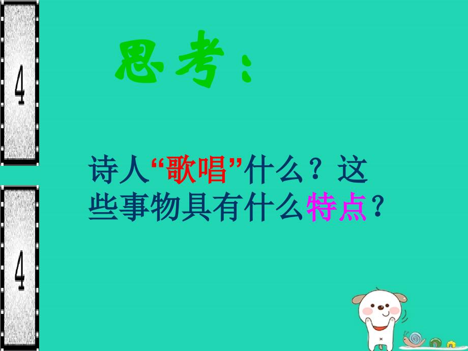 2018年七年级语文上册第六单元第23课我为少男少女们歌唱课件1沪教版五四制_第3页