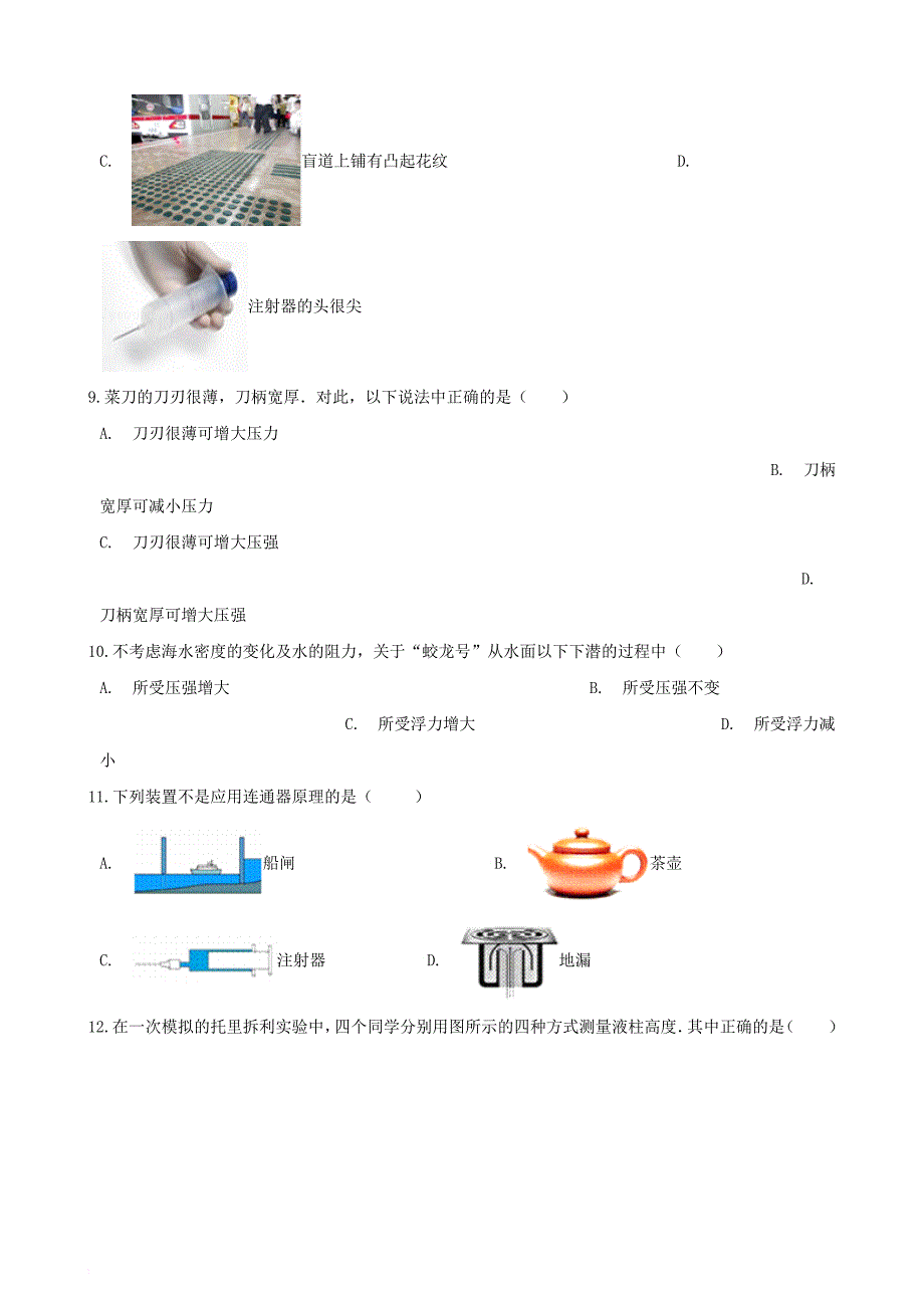 八年级物理下册 第九章 压强单元综合检测题（无答案）（新版）新人教版_第4页