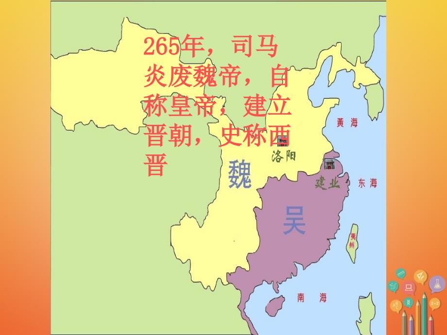 七年级历史上册 第四单元 三国两晋南北朝时期：政权分立与民族融合 第17课 西晋的短暂统一和北方各族的内迁课件 新人教版1_第4页