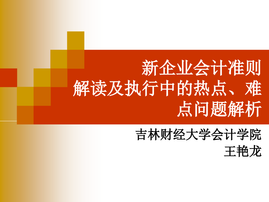 新企业会计准则解读及执行中热点难点问题解析_第1页