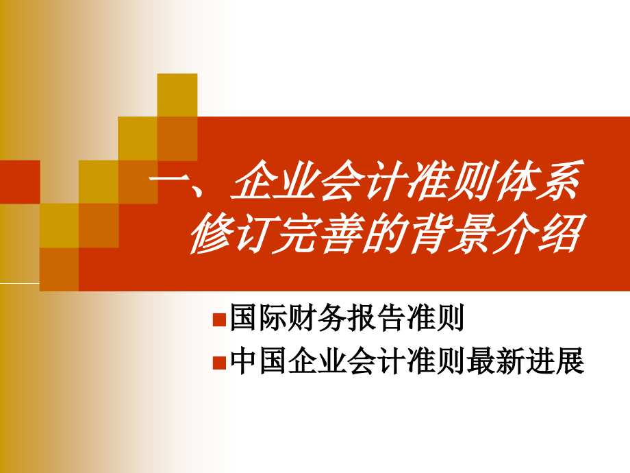 新企业会计准则解读及执行中热点难点问题解析_第3页