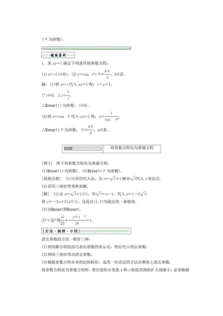 高中数学 第二章 参数方程 一 3 参数方程和普通方程的互化教学案 新人教a版选修4-4_第2页