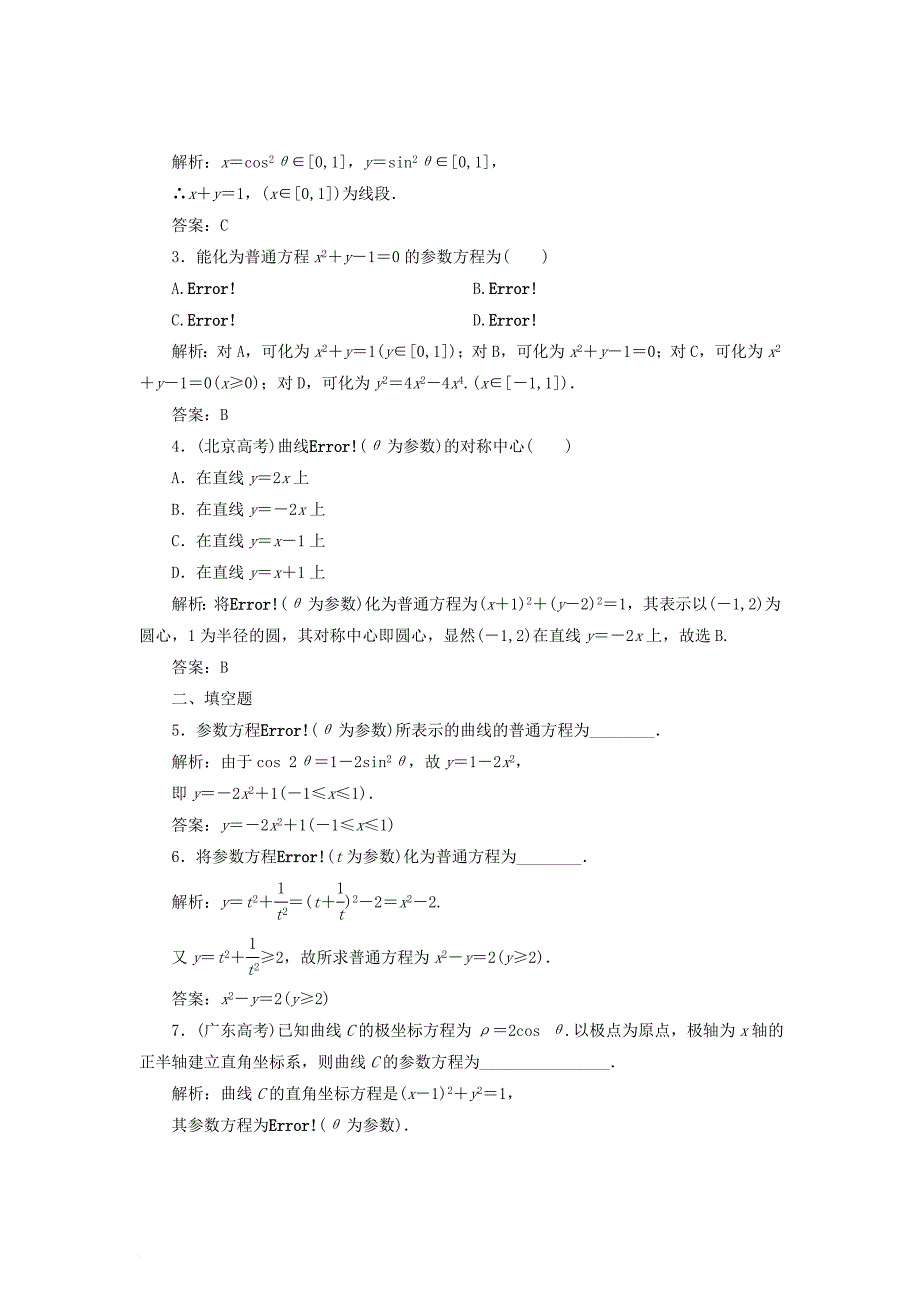 高中数学 第二章 参数方程 一 3 参数方程和普通方程的互化教学案 新人教a版选修4-4_第4页