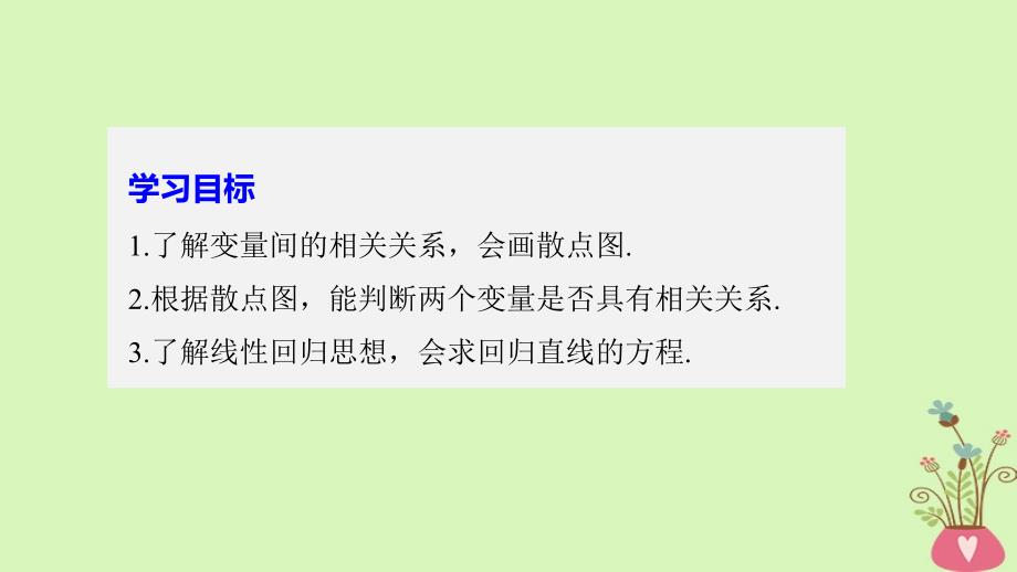 高中数学第二章统计2_3变量的相关性课件新人教b版必修3_第2页