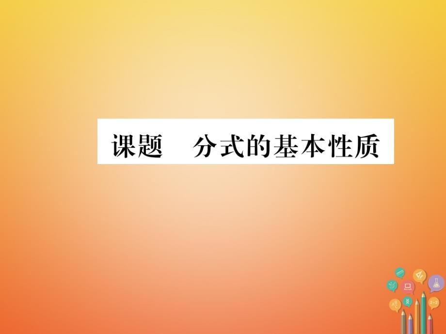 八年级数学下册 第5章 分式与分式方程 课题2 分式的基本性质当堂检测课件 （新版）北师大版_第1页