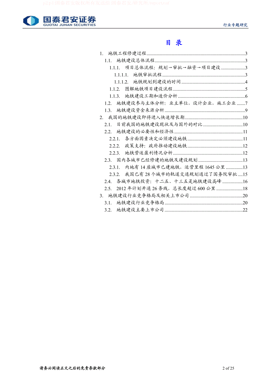 图解地铁建设流程建设规划及行业格局_第2页