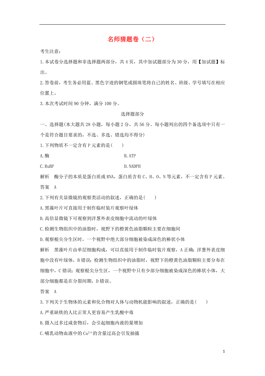 2019版高考生物 高分突破模拟试卷：名师猜题卷（二）_第1页