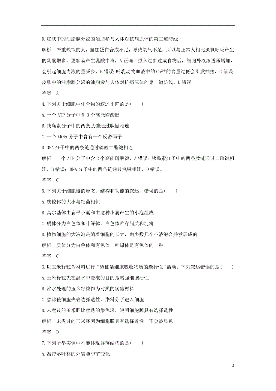 2019版高考生物 高分突破模拟试卷：名师猜题卷（二）_第2页