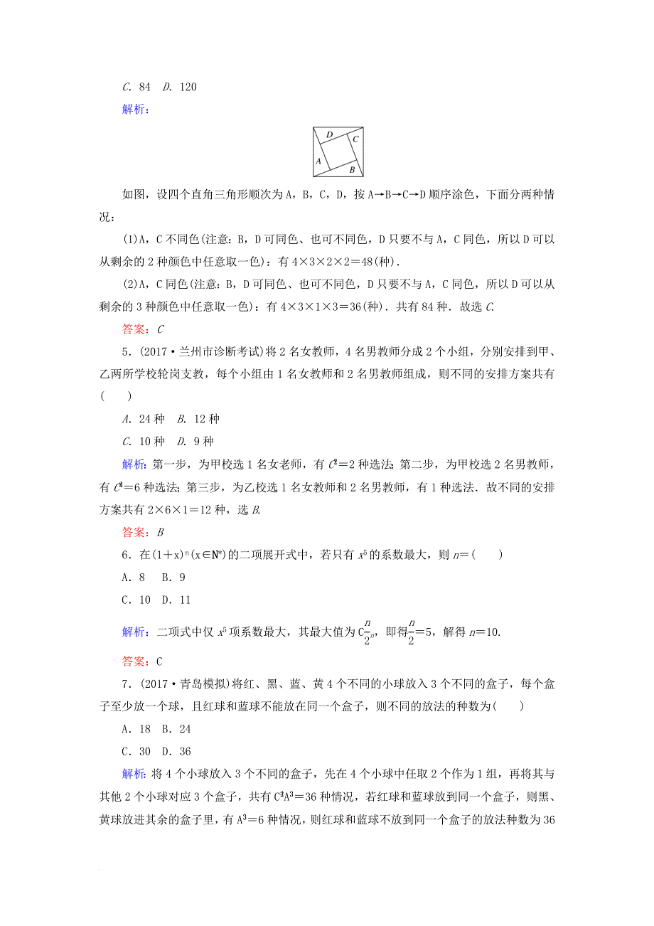 高考数学二轮复习 专题七 概率与统计 课时作业（十七）计数原理、二项式定理 理_第2页