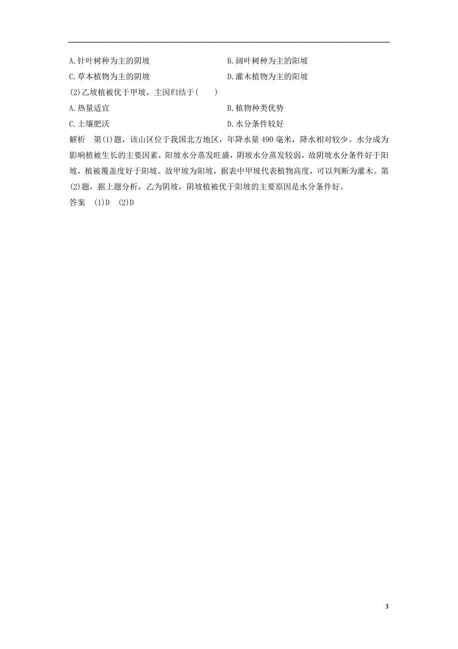 2019版高考地理二轮专题复习 第二部分 微专题 微专题三 植被类型及分布学案_第3页