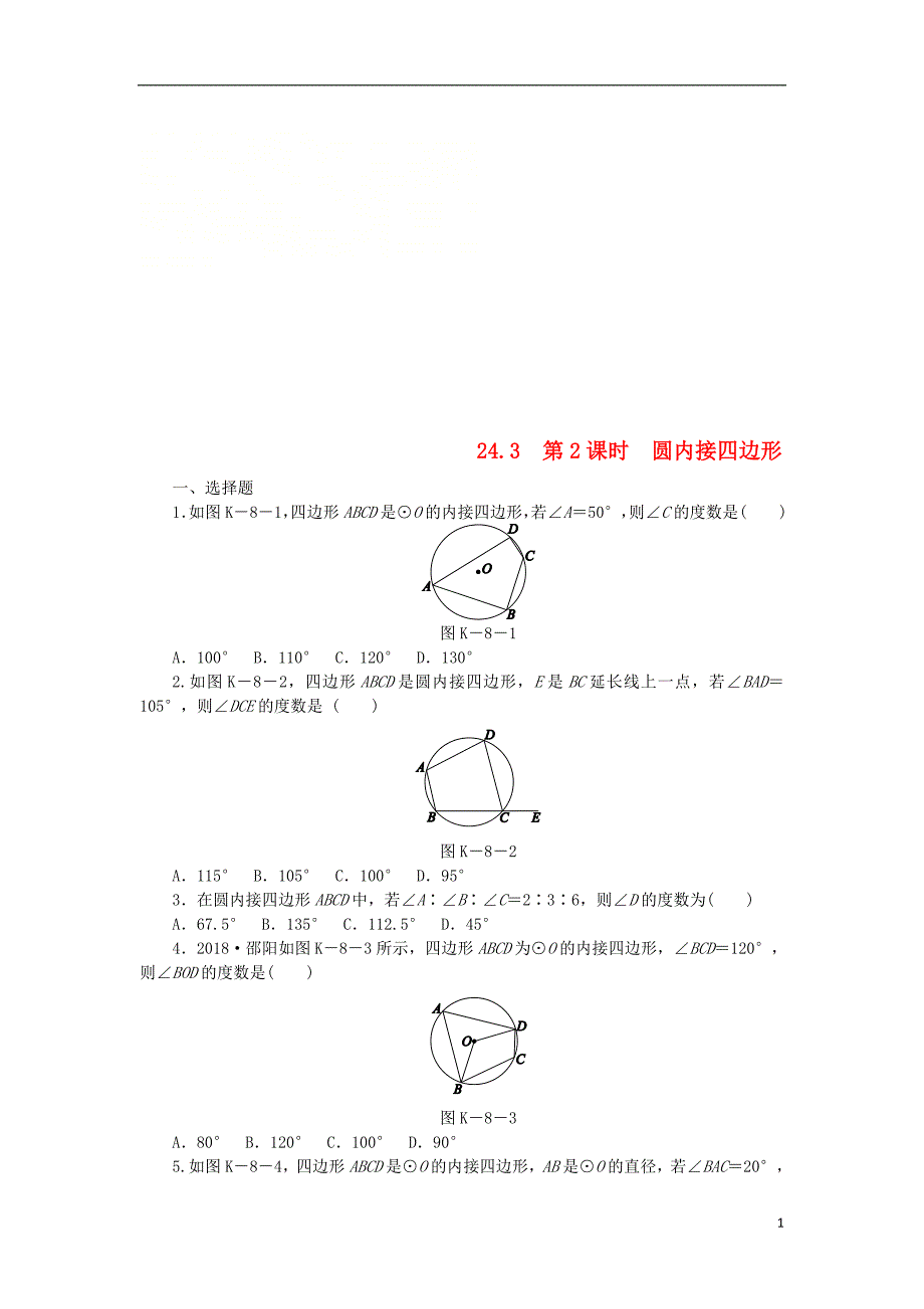 九年级数学下册第24章圆24.3圆周角第2课时圆内接四边形同步练习含解析沪科版_第1页