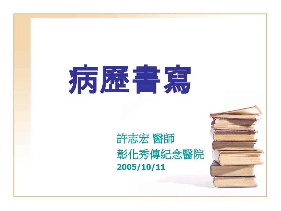 医学病历书写注意事项+_第1页