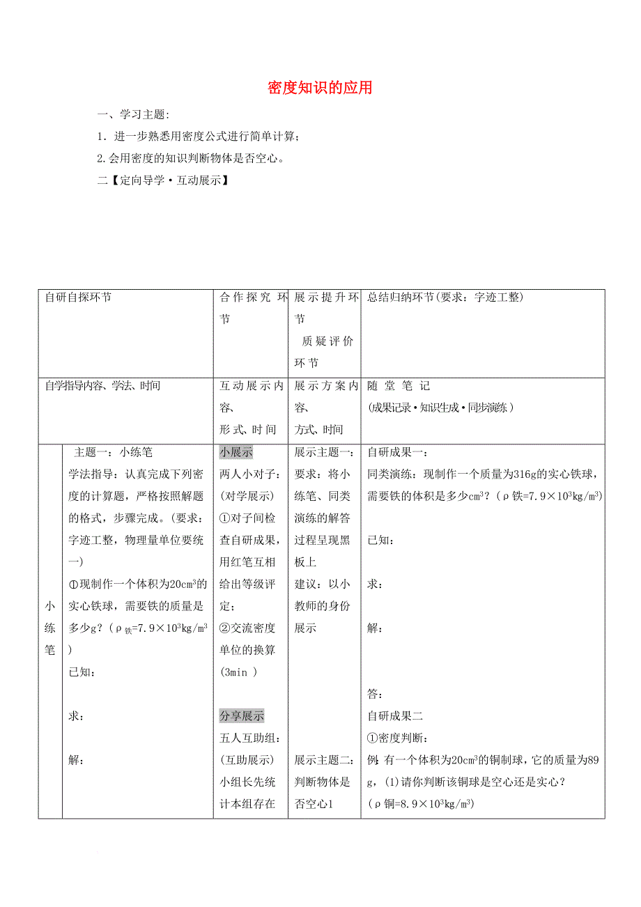 八年级物理上册 5_3 密度知识的应用导学案1（无答案）（新版）粤教沪版_第1页