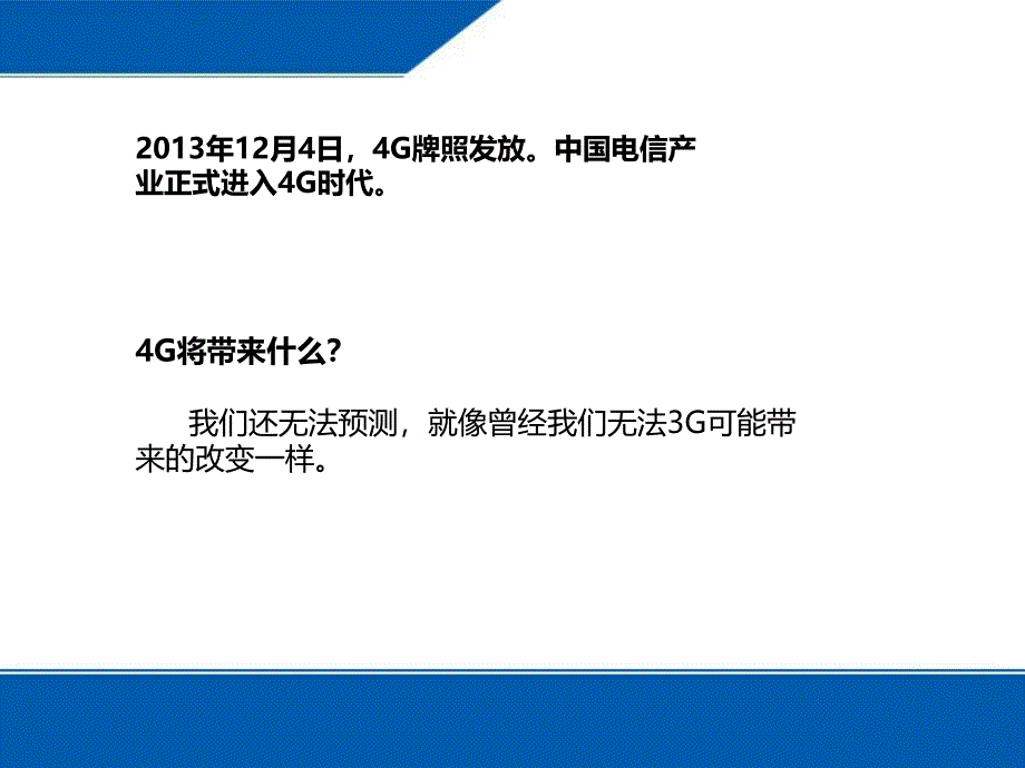 李建征-九零后lee-4g将带来什么？_第3页