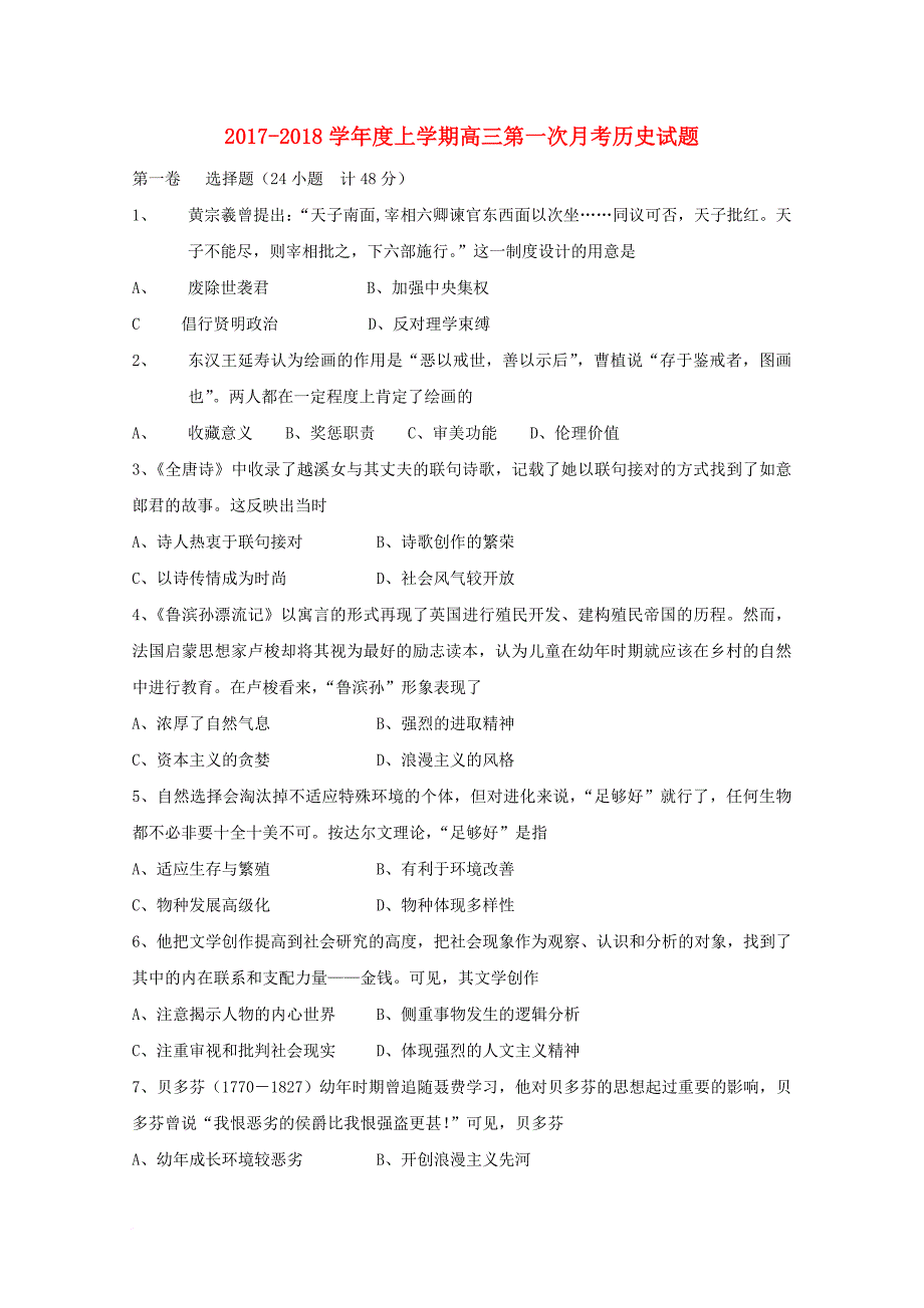 黑龙江省绥滨县2018届高三历史上学期第一次月考试题无答案_第1页